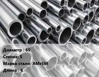 Труба алюминиевая 65 s=5 Марка: АМг5М L=6